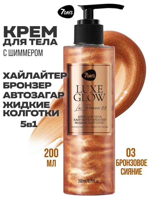 Автозагар для тела, крем, хайлайтер, бронзер 03 7DAYS