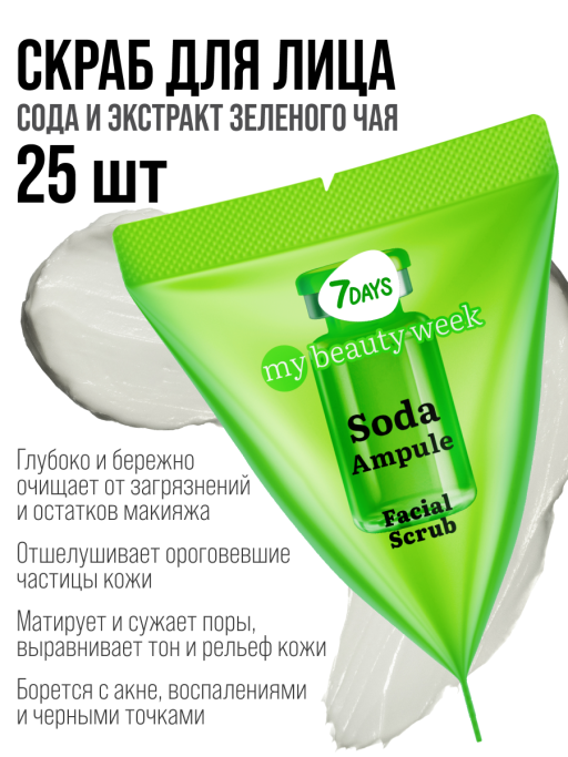 Скраб для лица очищающий SODA 25 шт.