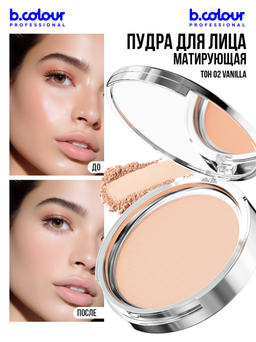 Пудра для лица матирующая 02, B.COLOUR PROFESSIONAL
