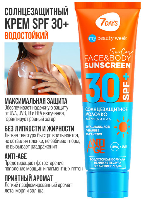 Солнцезащитный крем для лица и тела увлажняющий водостойкий SUN CARE SUN SCREEN SPF 30+