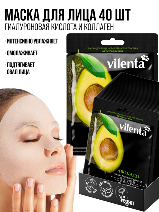 Маска для лица тканевая, набор 40 шт Vilenta