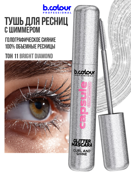 Тушь для ресниц с шиммером / BRIGHT DIAMOND, B.COLOUR PROFESSIONAL 