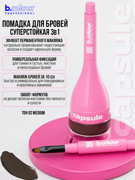 Помадка для бровей стойкая 3в1 02, B.COLOUR PROFESSIONAL