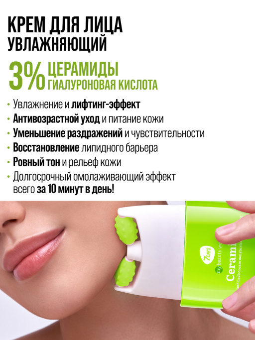 Крем для лица Увлажнение & Восстановление с 3D массажером CERAMIDE