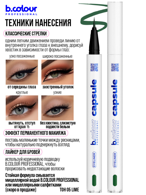 Подводка для глаз зеленая 05, B.COLOUR PROFESSIONAL