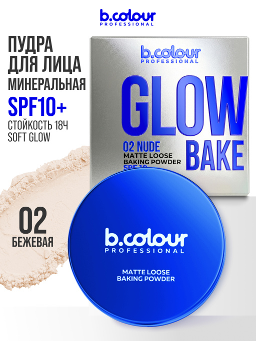 Пудра для лица матирующая рассыпчатая бежевая 02 Nude