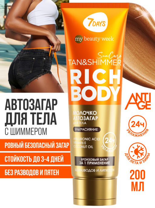 Автозагар для тела, крем увлажняющий для загара с шиммером SUN CARE RICH BODY
