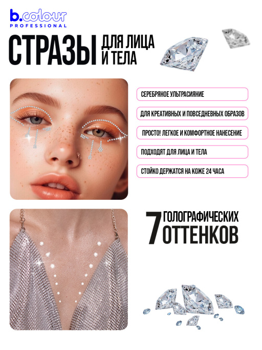 Стразы для лица самоклеящиеся (серебро) B.COLOUR PROFESSIONAL
