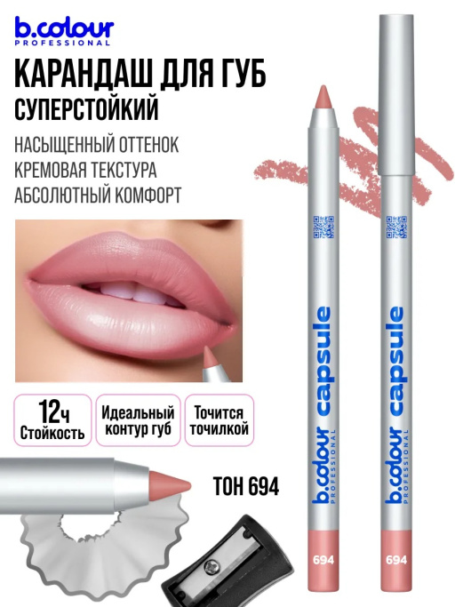 Карандаш для губ стойкий, набор 8 шт. B.COLOUR PROFESSIONAL CAPSULE