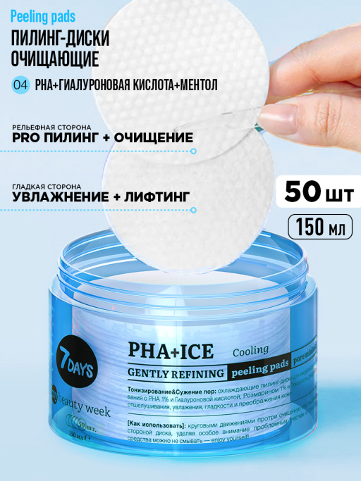 Пилинг пэды для лица очищающие с PHA-кислотами, Гиалуроновой кислотой и Ментолом, 50 шт