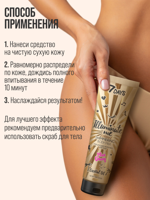 Мерцающее молочко для тела Miss Crazy