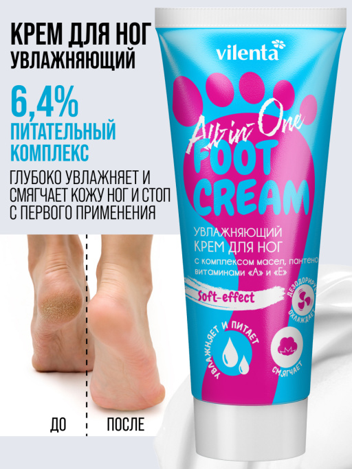 Крем для ног увлажняющий с комплексом масел и пантенолом