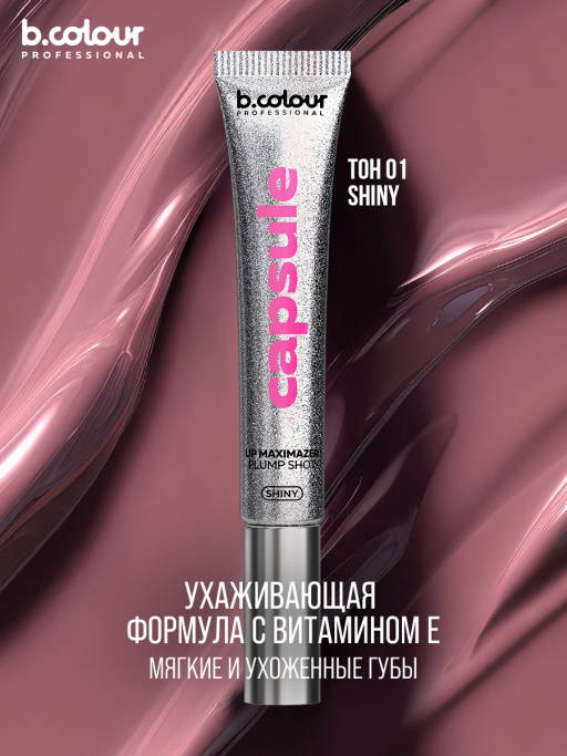 Блеск для губ, бальзам 01 SHINY, B.COLOUR PROFESSIONAL
