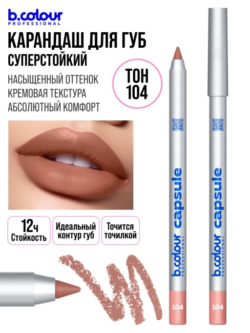 Карандаш для губ стойкий, набор 6 шт. B.COLOUR PROFESSIONAL CAPSULE
