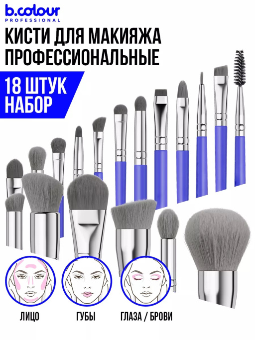 Кисти для макияжа профессиональные. Набор 18 шт. BLUE B.COLOUR PROFESSIONAL CAPSULE