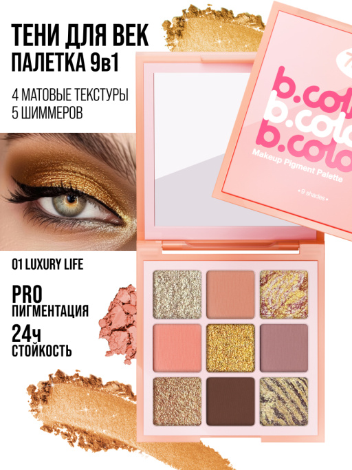 Тени для век блестящие нюдовые, палетка 01 LUXURY LIFE