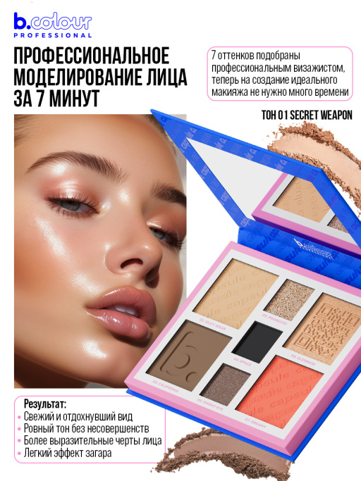 Набор косметики для макияжа Lucky you, B.COLOUR PROFESSIONAL CAPSULE