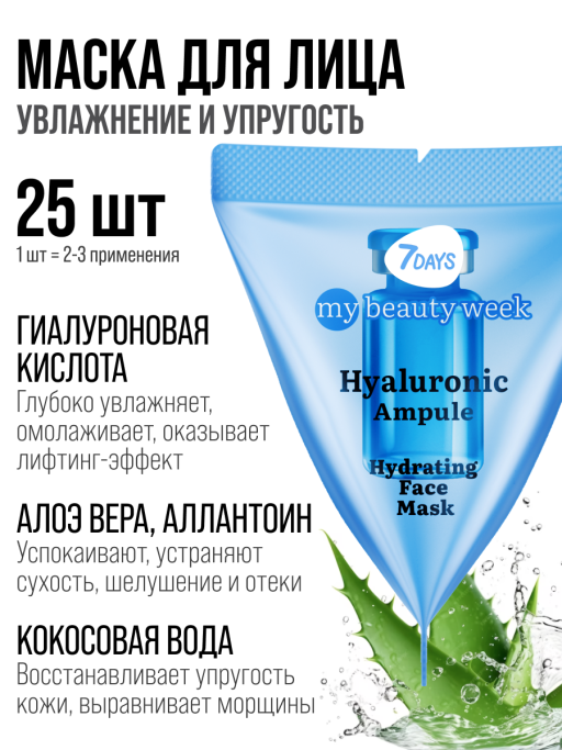 Маска для лица увлажняющая HYALURONIC 25 шт.