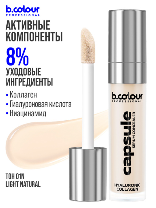 Консилер для лица и глаз увлажняющий / 01N LIGHT NEUTRAL B.COLOUR PROFESSIONAL CAPSULE