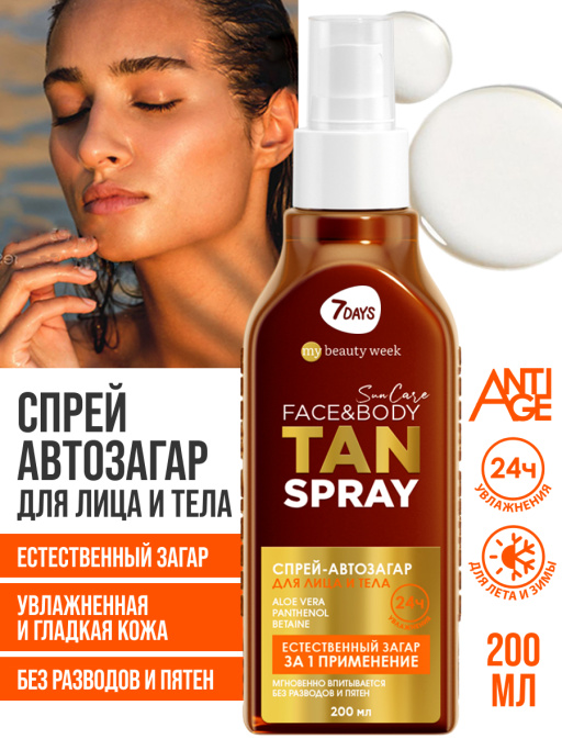 Автозагар для тела и лица спрей SUN CARE TAN SPRAY