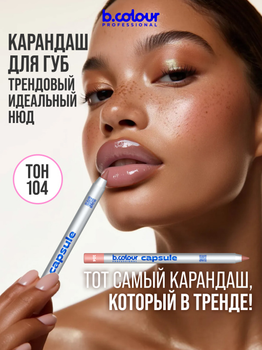 Карандаш для губ стойкий 104, B.COLOUR PROFESSIONAL