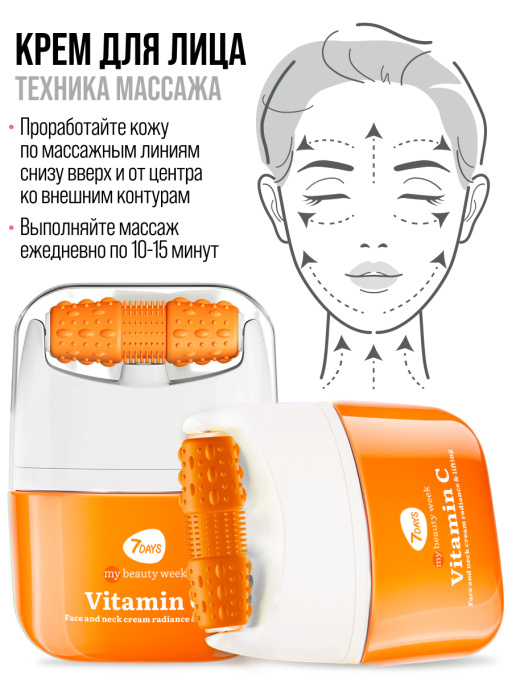Крем для лица Сияние & Лифтинг с 3D массажером VITAMIN C