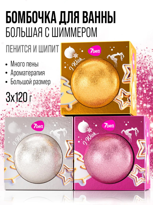 Бомбочка для ванны 7DAYS, набор 3 шт