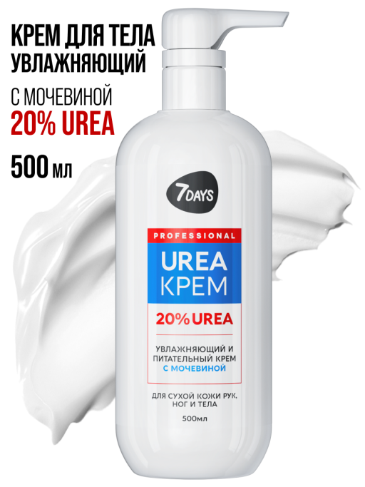 Крем для рук, ног и тела увлажняющий с мочевиной UREA 20%