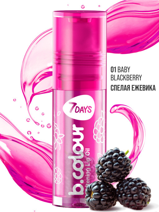 Масло для губ смягчающее / 01 BABY BLACKBERRY
