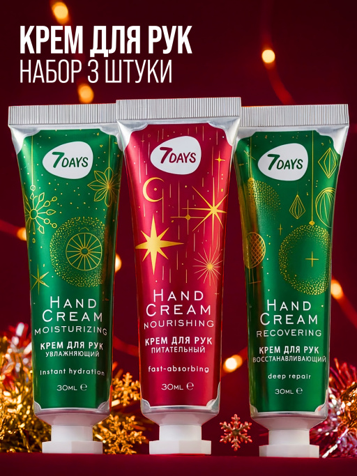 Крем для рук увлажняющий 7DAYS, набор 3 шт.