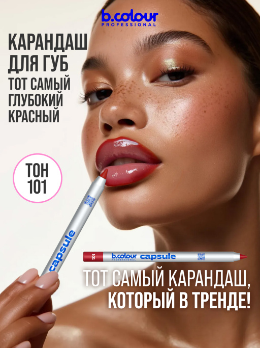 Карандаш для губ стойкий 101, B.COLOUR PROFESSIONAL 