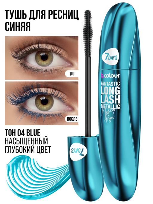 Тушь для ресниц, удлиняющая синяя / 04 BLUE