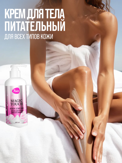 Набор уходовой косметики, крем для тела парфюмированный 2 шт. 7DAYS