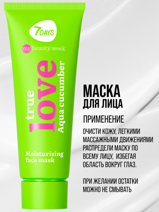 Маска для лица увлажняющая TRUE LOVE
