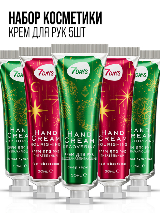 Крем для рук набор 7DAYS, 5 шт.