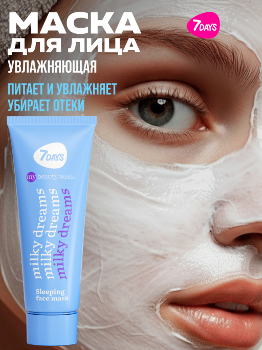 Маска для лица увлажняющая ночная MILKY DREAMS