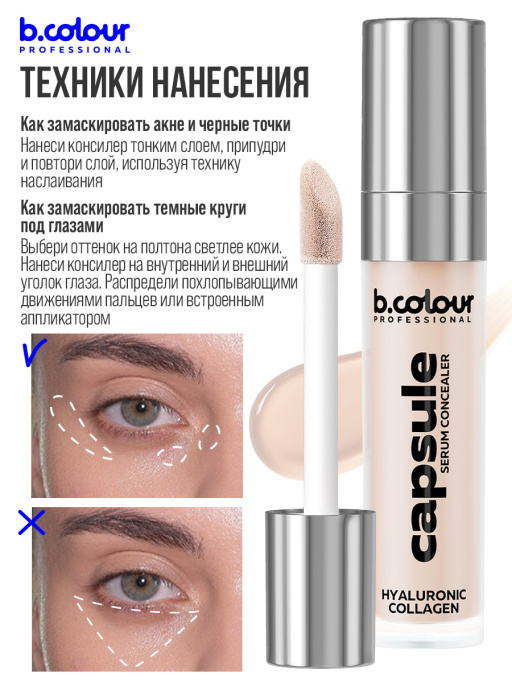 Консилер для лица и глаз увлажняющий / 02N BEIGE NEUTRAL B.COLOUR PROFESSIONAL CAPSULE