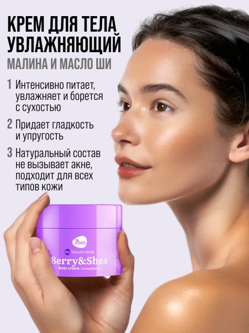 Крем для тела увлажняющий BERRY&SHEA