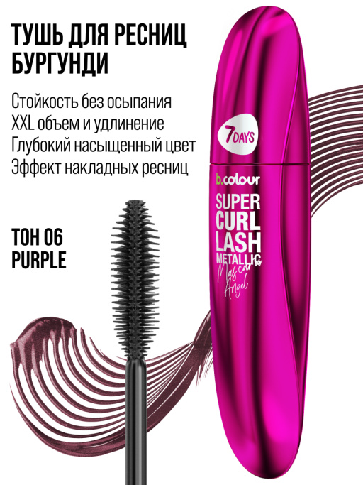 Тушь для ресниц, удлиняющая фиолетовая / 06 PURPLE