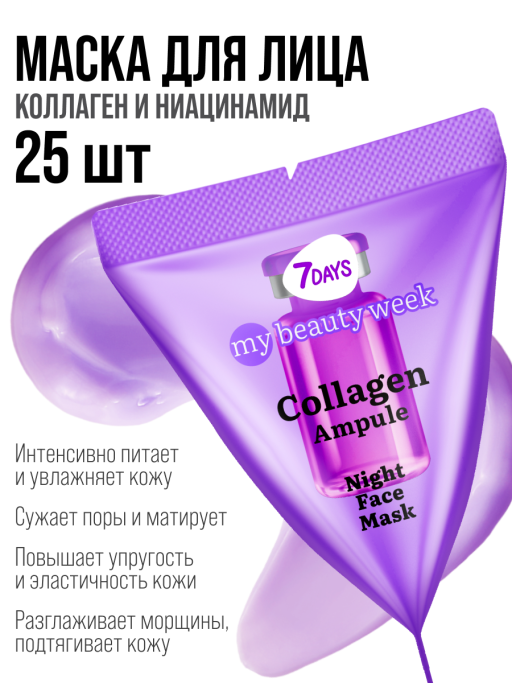 Маска для лица ночная COLLAGEN 25 шт.
