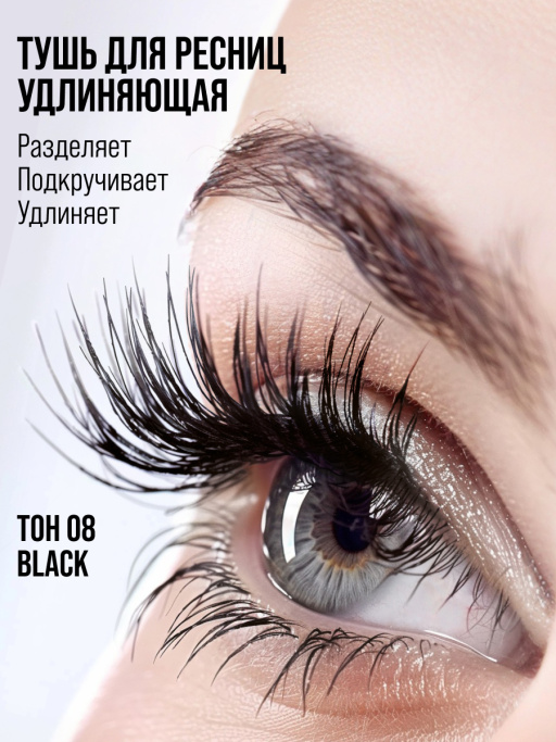Тушь для ресниц, удлиняющая черная, Smoky Eyes / 08 BLACK