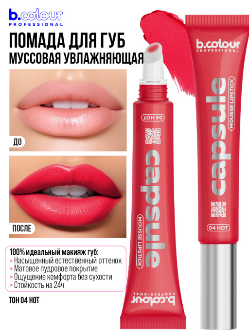 Набор косметики для макияжа Bloody Mary, B.COLOUR PROFESSIONAL CAPSULE