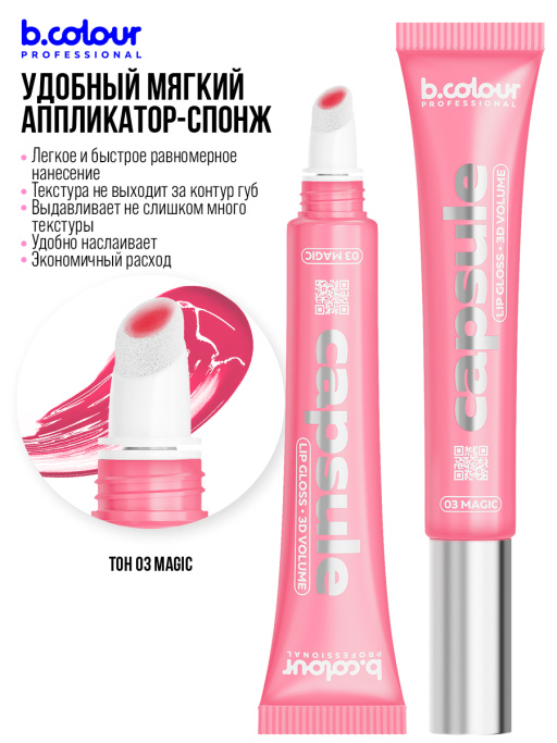 Блеск для губ зеркальный с 3D эффектом03, B.COLOUR PROFESSIONAL