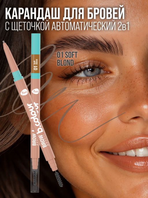 Автоматический Карандаш для бровей 01 Soft Blond