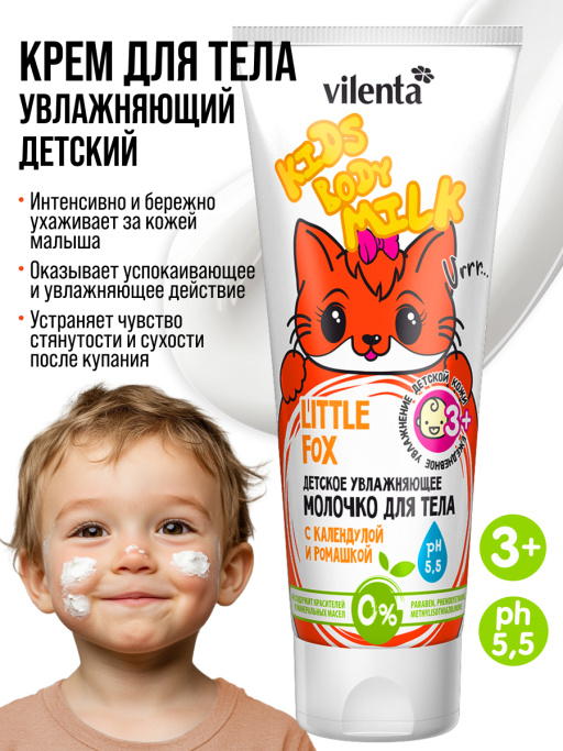 Детское увлажняющее молочко LITTLE FOX