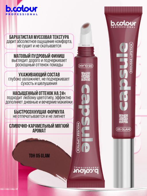 Помада для губ муссовая увлажняющая 05, B.COLOUR PROFESSIONAL