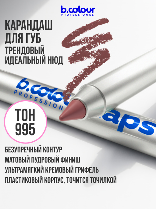 Карандаш для губ стойкий 995, B.COLOUR PROFESSIONAL 