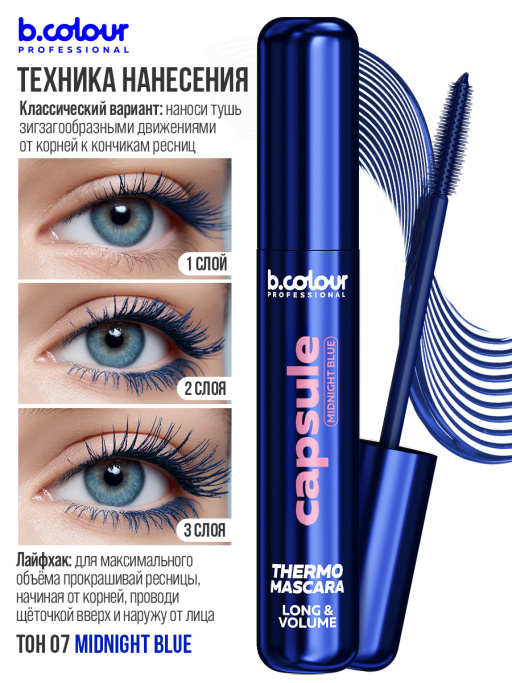 Тушь для ресниц, термотушь, объем и удлинение / MIDNIGHT BLUE, B.COLOUR PROFESSIONAL 