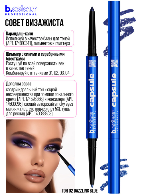 Карандаш для глаз каял 2в1 02, B.COLOUR PROFESSIONAL