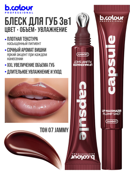 Блеск для губ, бальзам 07 JAMMY, B.COLOUR PROFESSIONAL